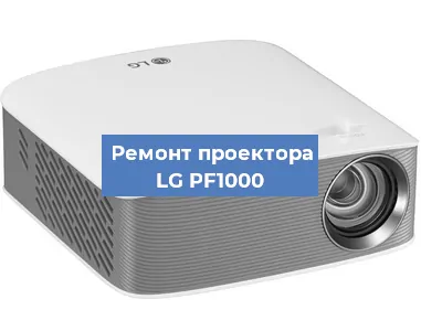 Замена блока питания на проекторе LG PF1000 в Нижнем Новгороде